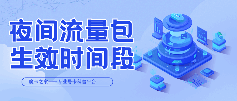 移动夜间流量包是几点到几点生效？
