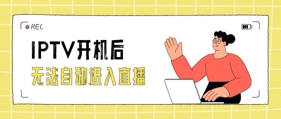 IPTV 机顶盒开机无法进入直播频道怎么办？