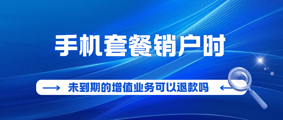 销户时未到期的增值业务可以退款吗？