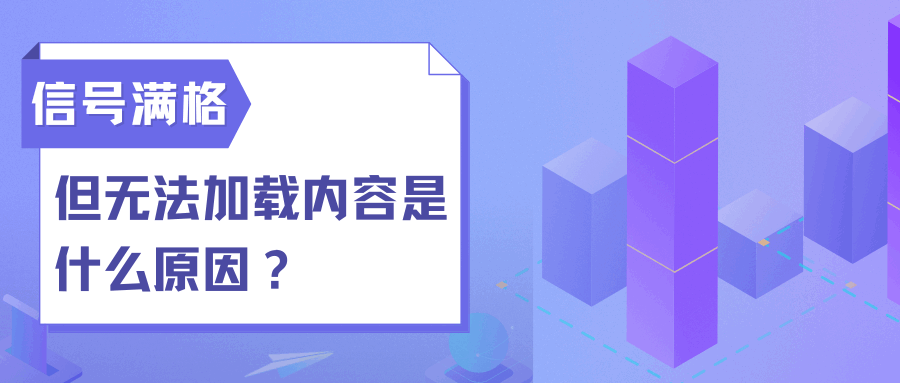 信号满格但无法加载内容是什么原因？
