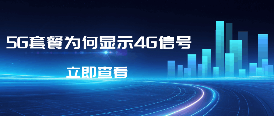 5G套餐显示4G信号的原因及解决方法是什么？