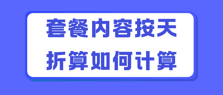 首月免费套餐的套餐内容按天折算是什么意思，如何计算？