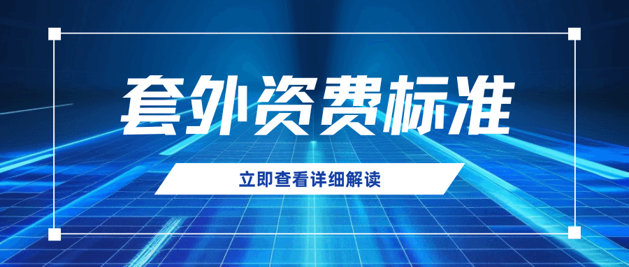 套餐外资费标准如何分类，不同运营商的收费标准是什么？