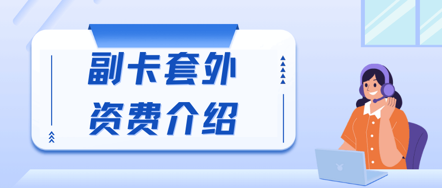 手机副卡产生额外费用主卡是否需承担，如何避免副卡欠费？