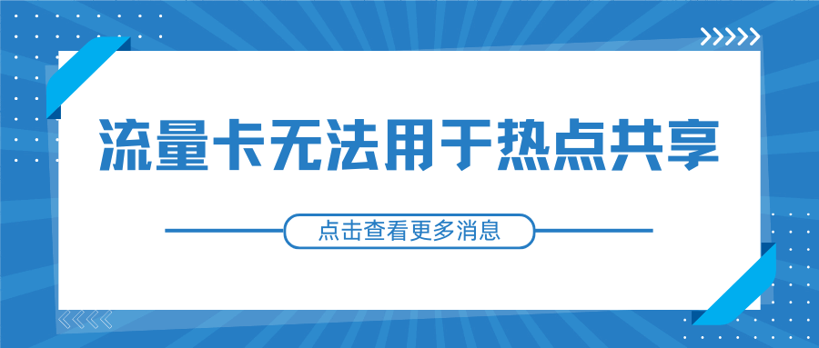 为什么有些流量卡无法用于热点共享，如何解决？
