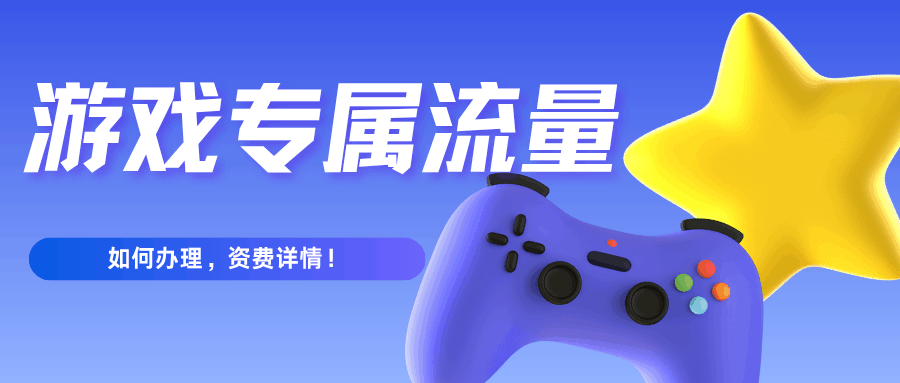 有没有游戏专属流量，如何办理？