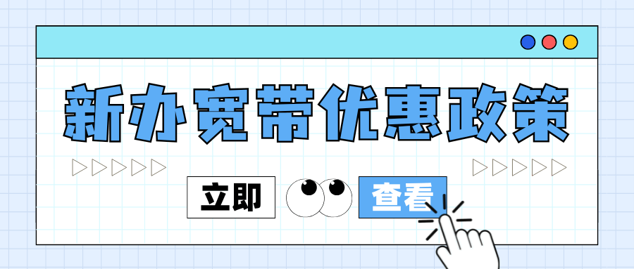 2025年新办理联通宽带300兆有什么优惠政策，如何办理？
