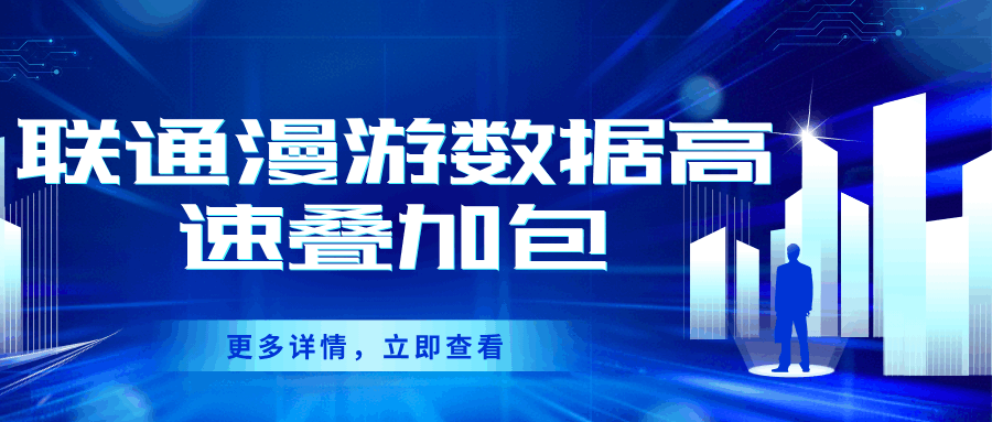 联通漫游数据高速叠加包业务资费是多少，如何办理？