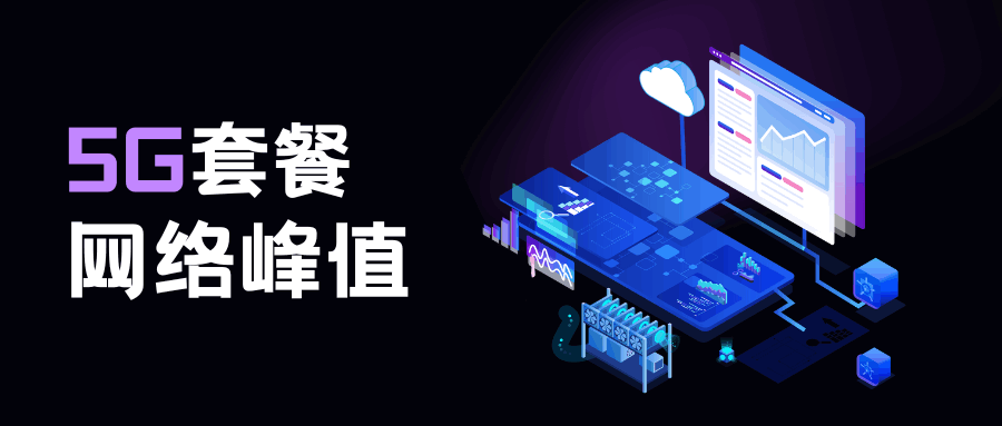 5G套餐的峰值网速能达到多少，如何提升网速？