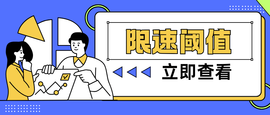 流量套餐限速阈值是多少，如何避免限速？