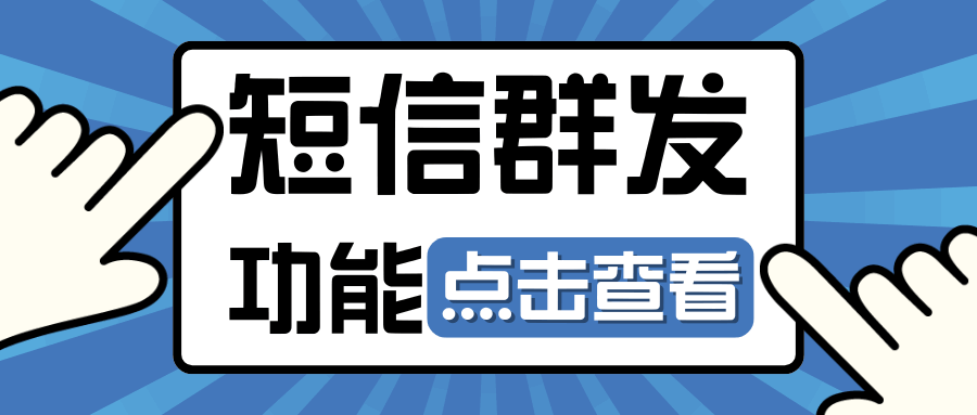 群发短信被限制怎么办，如何避免短信被拦截？