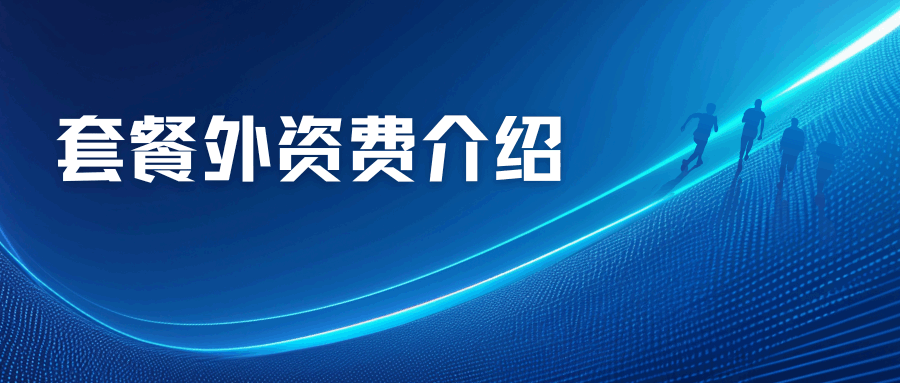 流量套餐超出后费用为什么这么贵，如何避免？