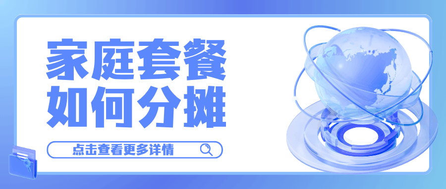 家庭套餐分摊费用不合理怎么办，如何调整更公平？