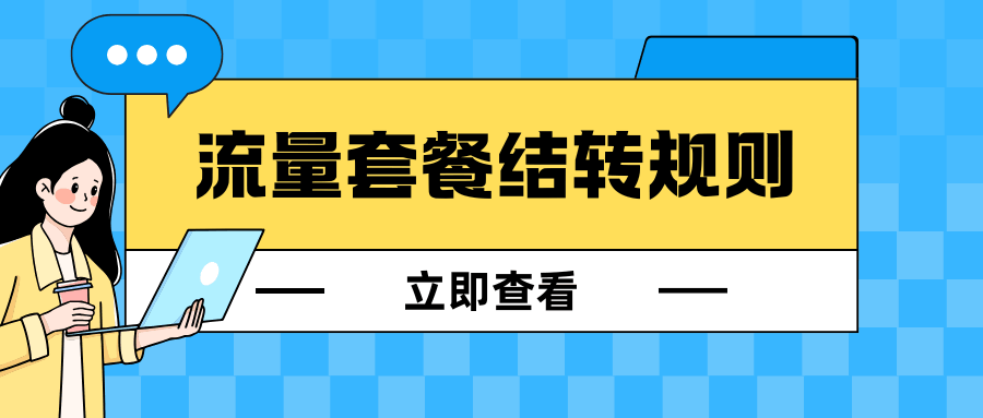 流量套餐结转规则是什么，如何查询和使用？