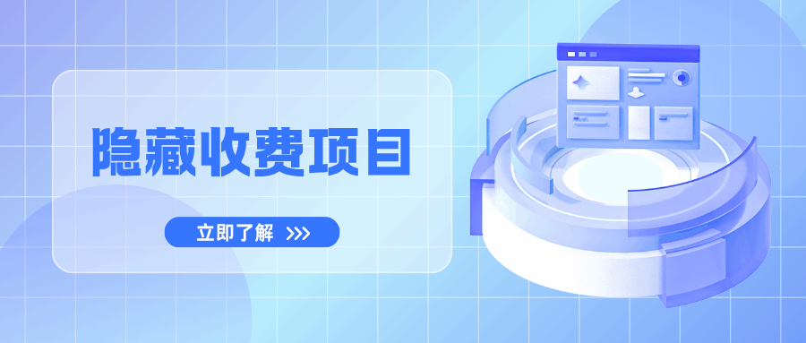 手机套餐隐藏收费项目有哪些？