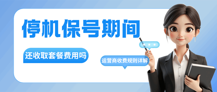 停机保号期间还会收取套餐费吗？三大运营商收费规则详解。