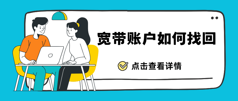 电信宽带账户忘记了怎么办？这些实用方法帮你轻松找回!