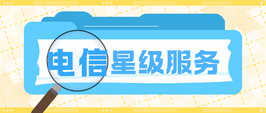 电信星级服务都有哪些服务内容？
