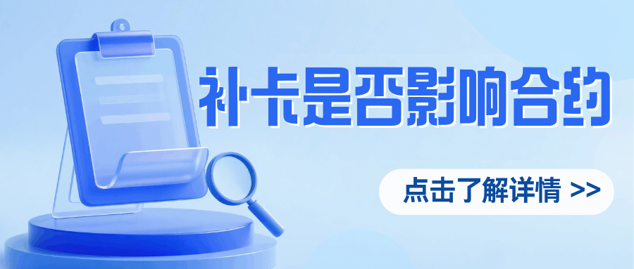 流量卡合约期内丢失SIM卡，补卡是否影响合约？