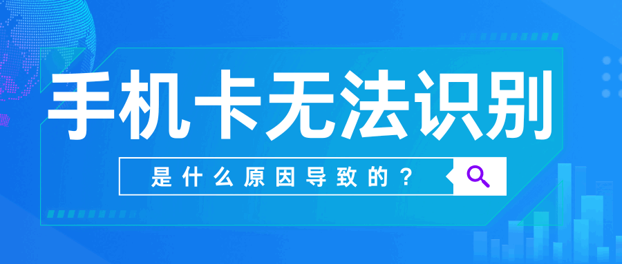 手机卡插入新手机无法识别怎么办？原因及解决方法！