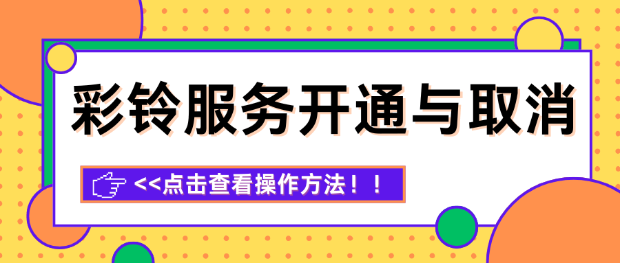 联通手机卡用户如何开通和取消彩铃服务？多种方法及注意事项！