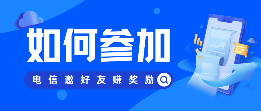 如何参加电信邀好友赚奖励的活动？流程、奖励及注意事项全解析！