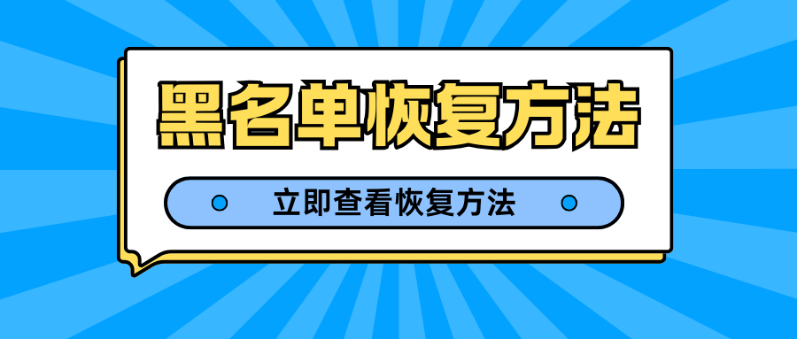 号码被列入 “黑名单” 无法办理业务？别慌！恢复方法看这里！