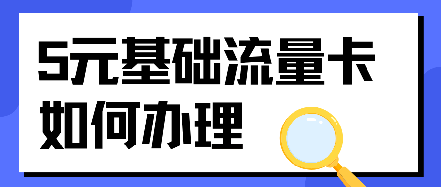 老年用户 5 元基础流量卡如何办理？