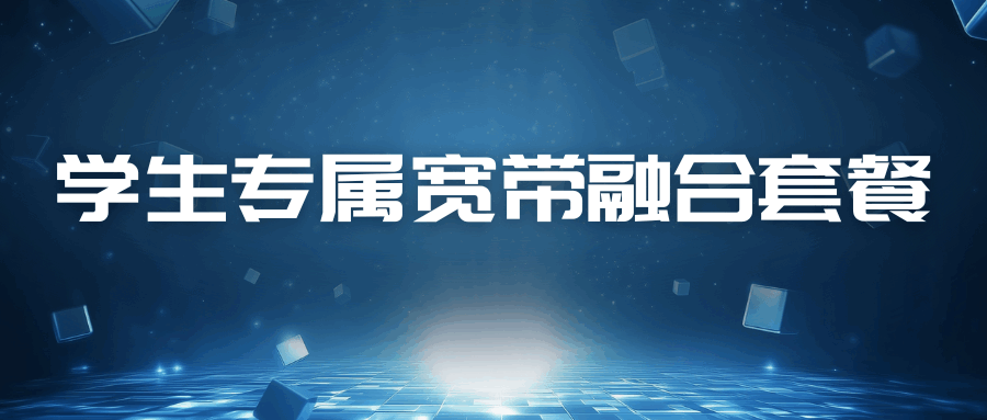 有没有学生专属 300M 宽带融合套餐？各运营商资费及优惠介绍！
