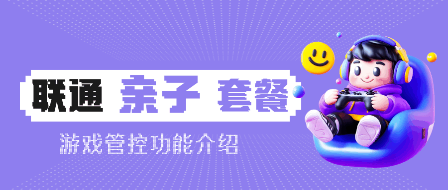 联通亲子卡游戏管理功能及资费详解！