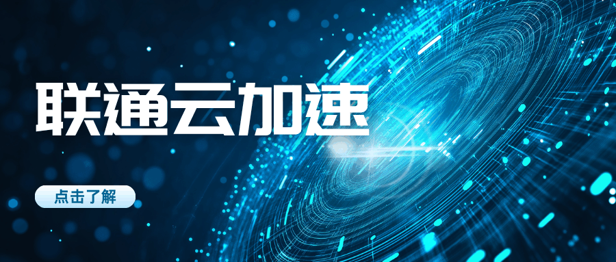 联通云加速专业版业务资费多少？25 元 / 月有哪些服务及优势？