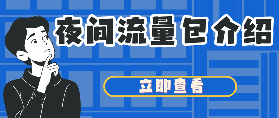 联通 15GB 夜间流量包 5 折购活动详情及办理指南解析！