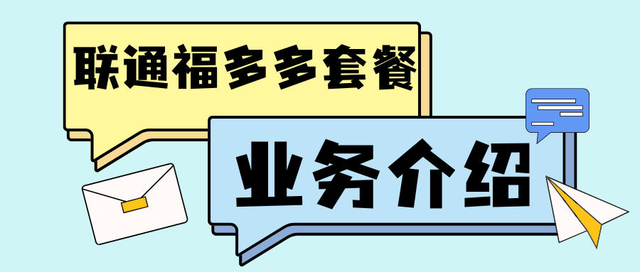 联通 5G 福多多卡靓号如何自选？副卡功能及资费详解！