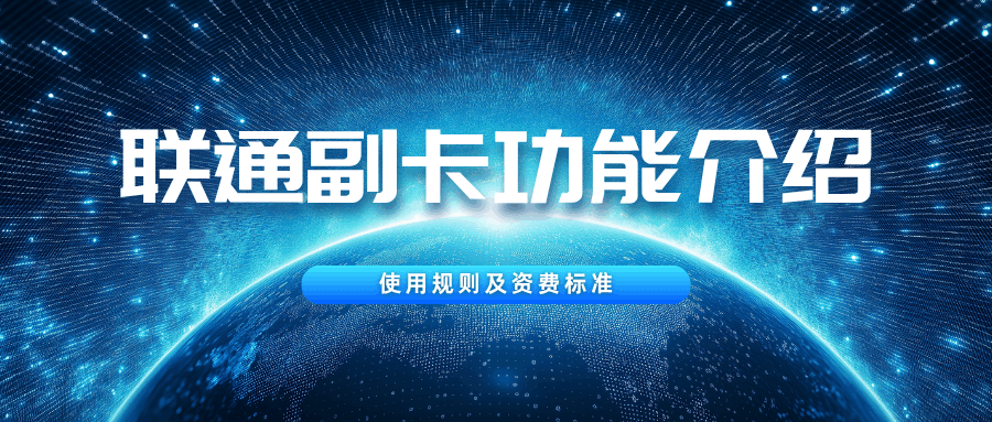 联通副卡有哪些功能？使用规则及资费标准！