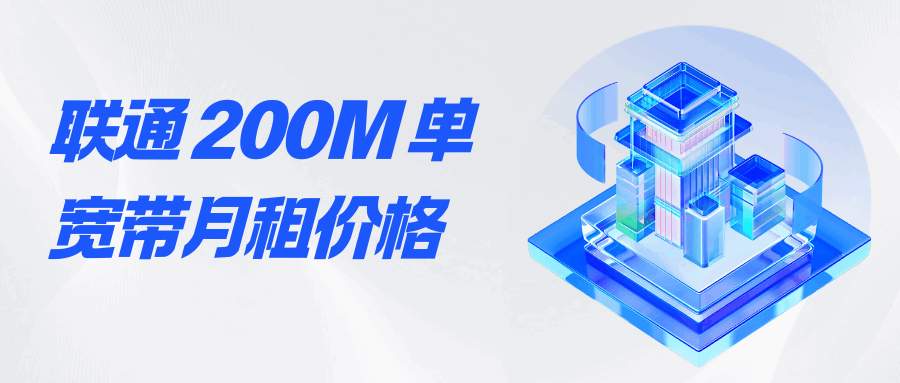 联通 200M 单宽带月租多少钱？不同地区价格差异！