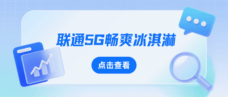 联通 5G 畅爽冰激凌 129 档资费及套餐内容详解：值不值得办？