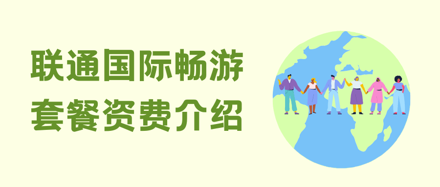 联通国际畅游套餐资费多少？如何选择适合自己的套餐？