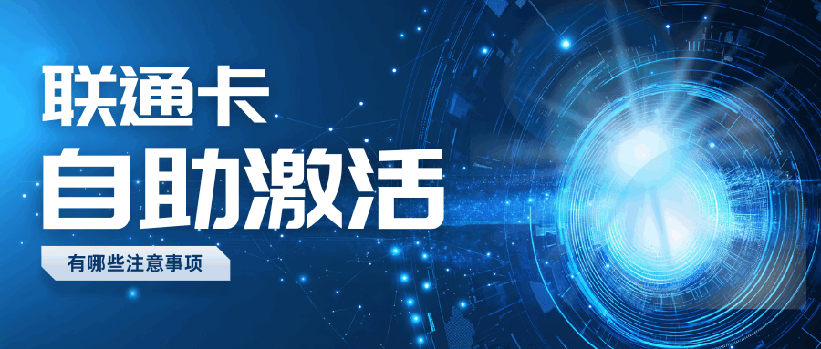 联通快递自主激活流程及注意事项详解！