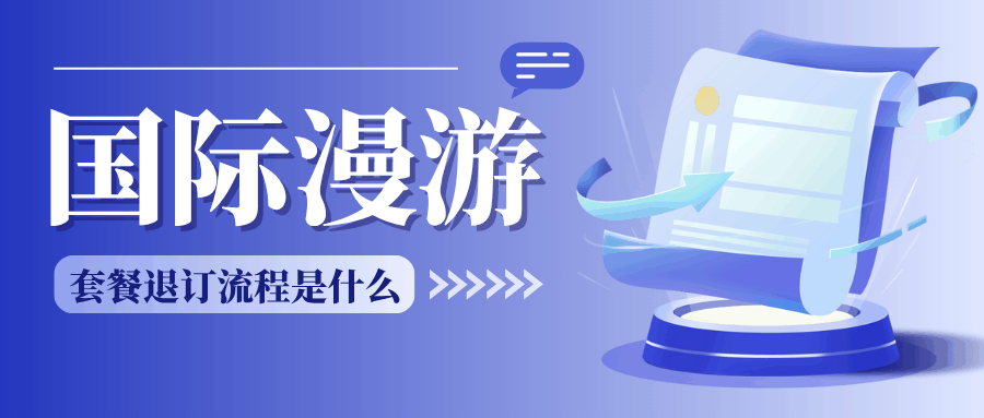 联通国际漫游套餐怎么退订？详细流程及注意事项！