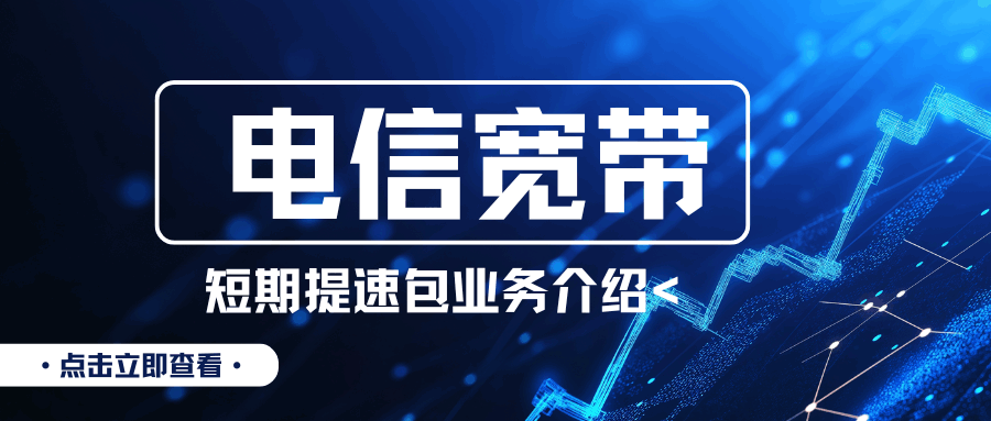 电信宽带短期提速包怎么办理？资费及使用规则介绍！