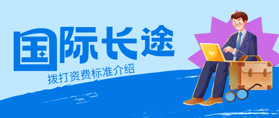 联通国际长途拨打资费标准是什么？如何选择合适的拨打方式？