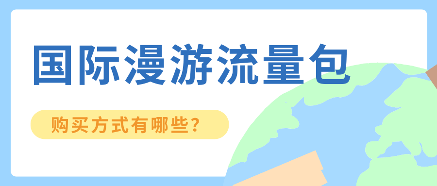 联通国际漫游流量包怎么购买？详细指南及资费介绍！