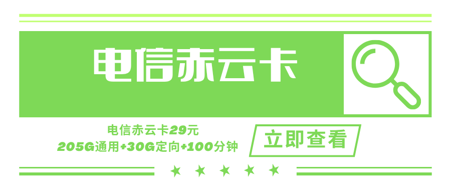 电信赤云卡，月租套餐29元含205G通用流量+30G定向流量+100分钟通话时长！