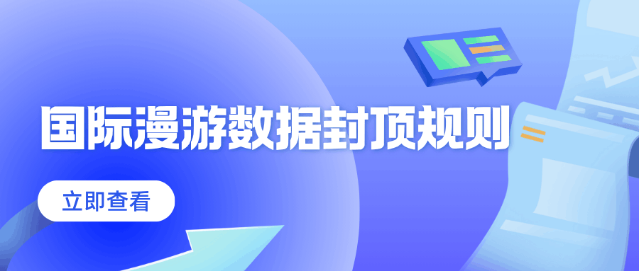 联通国际漫游数据封顶规则是什么？如何避免高额流量费用？
