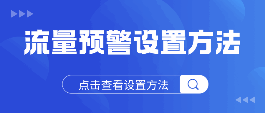 手机流量预警设置方法是什么？