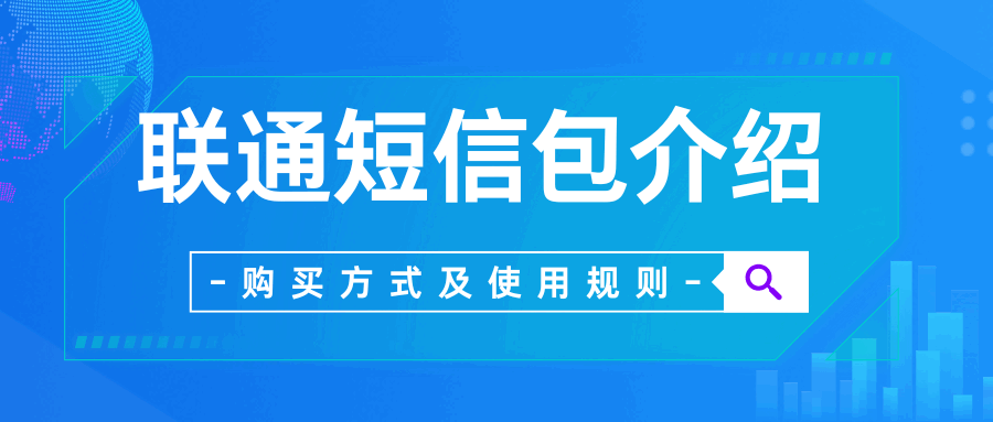 联通短信包怎么购买？套餐类型、资费及使用规则介绍！