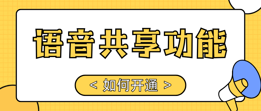 电信套餐可以开通语音共享功能吗？如何办理及资费规则？