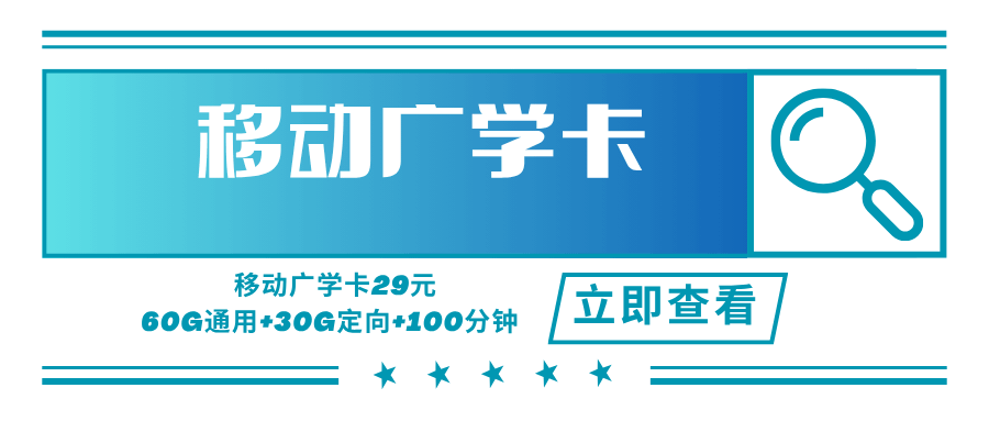 移动广学卡，月租套餐29元可享受60G通用流量+30G定向流量+100分钟通话时长！
