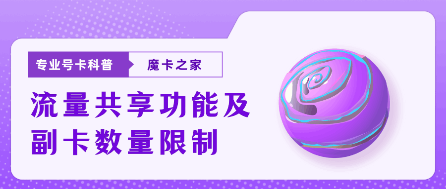 电信家庭用户流量共享功能如何？主卡流量最多可分享给几张副卡？