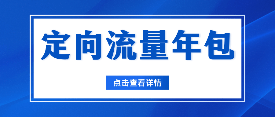 三大运营商定向流量年包业务怎么办理？最新资费及套餐介绍！